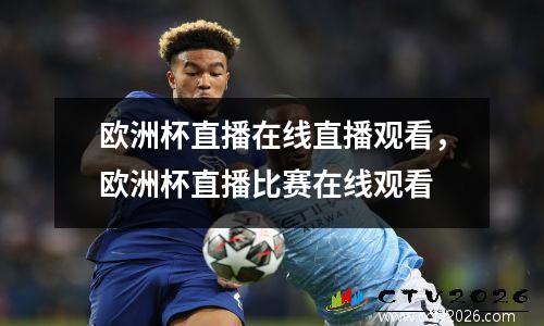 欧洲杯直播在线直播观看，欧洲杯直播比赛在线观看