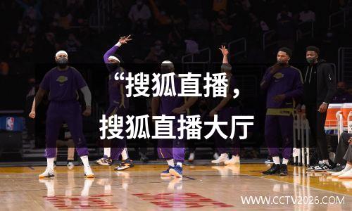 “搜狐直播，搜狐直播大厅