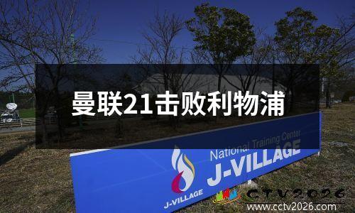 曼联21击败利物浦