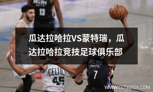 瓜达拉哈拉VS蒙特瑞，瓜达拉哈拉竞技足球俱乐部