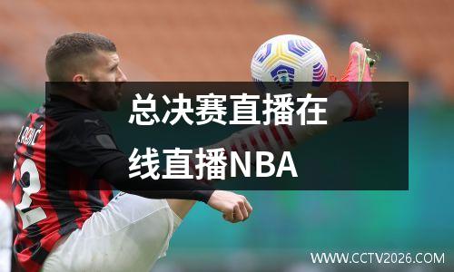 总决赛直播在线直播NBA