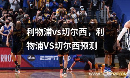 利物浦vs切尔西，利物浦VS切尔西预测