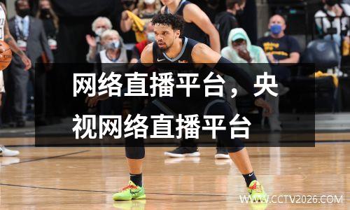 网络直播平台，央视网络直播平台