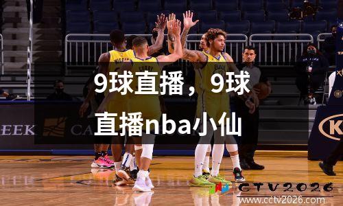 9球直播，9球直播nba小仙