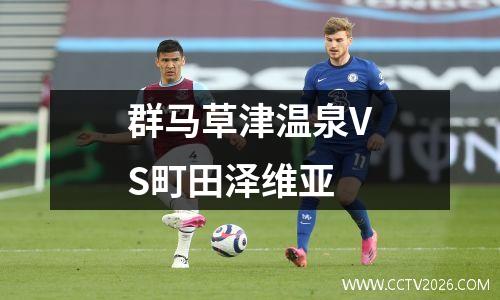 群马草津温泉VS町田泽维亚