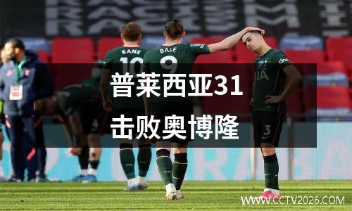 普莱西亚31击败奥博隆