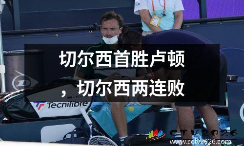 切尔西首胜卢顿，切尔西两连败