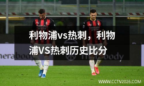 利物浦vs热刺，利物浦VS热刺历史比分