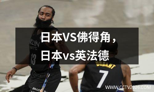 日本VS佛得角，日本vs英法德