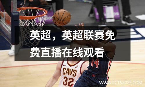 英超，英超联赛免费直播在线观看