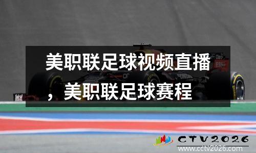 美职联足球视频直播，美职联足球赛程