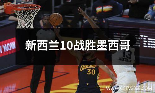 新西兰10战胜墨西哥