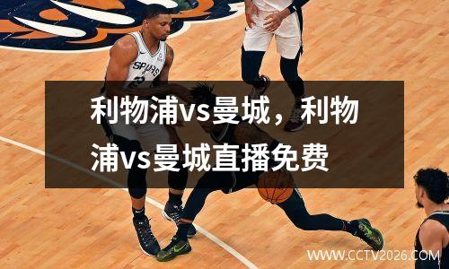 利物浦vs曼城，利物浦vs曼城直播免费
