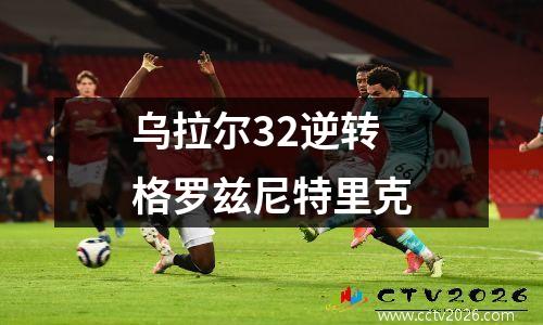 乌拉尔32逆转格罗兹尼特里克