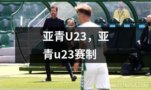 亚青U23，亚青u23赛制