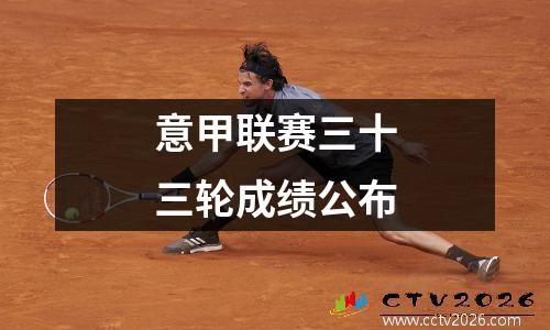 意甲联赛三十三轮成绩公布