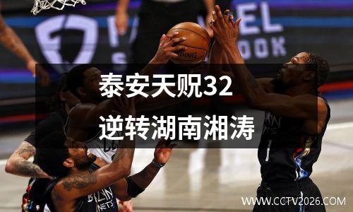 泰安天贶32逆转湖南湘涛