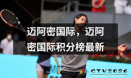 迈阿密国际，迈阿密国际积分榜最新