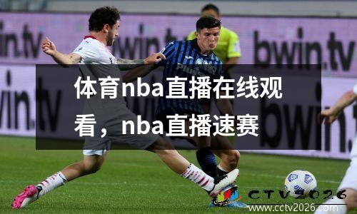 体育nba直播在线观看，nba直播速赛