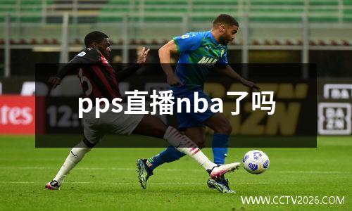 pps直播nba了吗