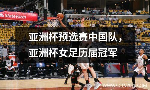 亚洲杯预选赛中国队，亚洲杯女足历届冠军