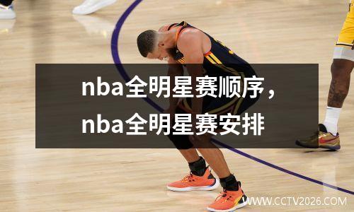 nba全明星赛顺序，nba全明星赛安排