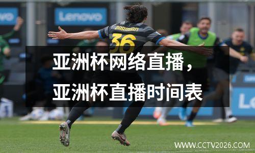 亚洲杯网络直播，亚洲杯直播时间表