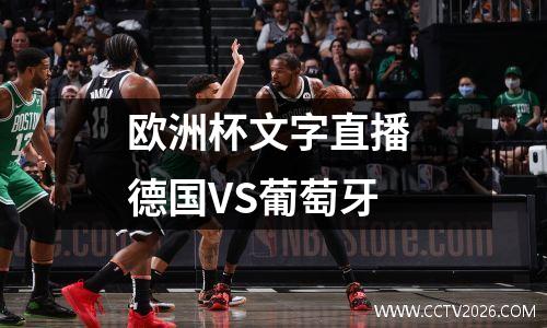 欧洲杯文字直播 德国VS葡萄牙
