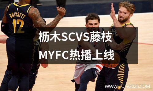 枥木SCVS藤枝MYFC热播上线