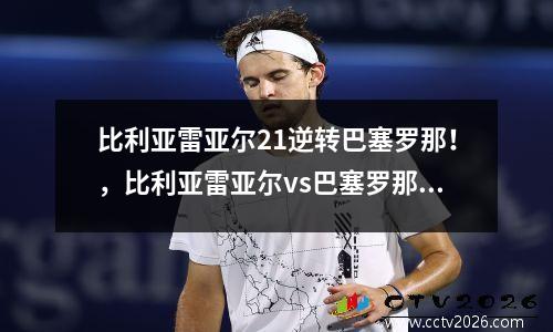 比利亚雷亚尔21逆转巴塞罗那！，比利亚雷亚尔vs巴塞罗那预测