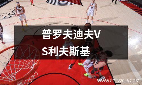 普罗夫迪夫VS利夫斯基