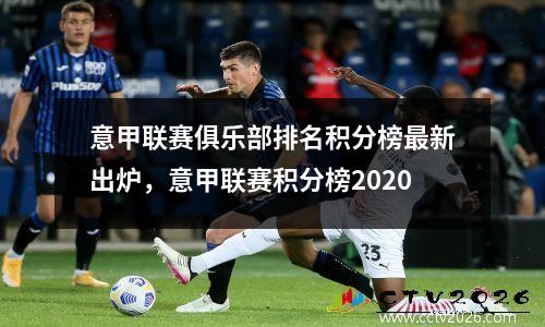 意甲联赛俱乐部排名积分榜最新出炉，意甲联赛积分榜2020