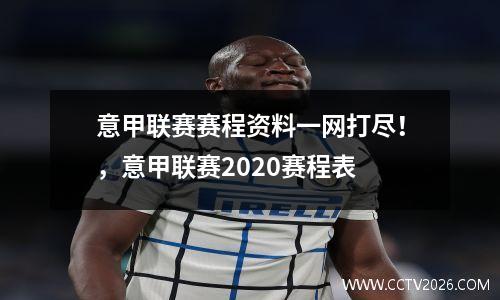 意甲联赛赛程资料一网打尽！，意甲联赛2020赛程表