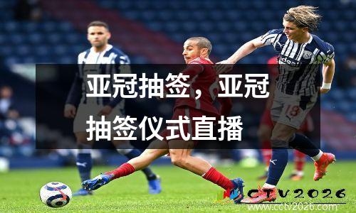 亚冠抽签，亚冠抽签仪式直播