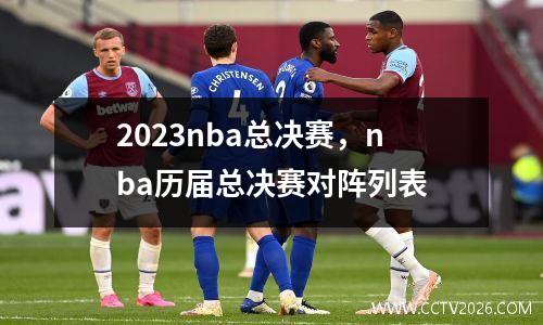 2023nba总决赛，nba历届总决赛对阵列表