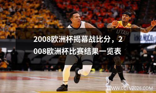 2008欧洲杯揭幕战比分，2008欧洲杯比赛结果一览表