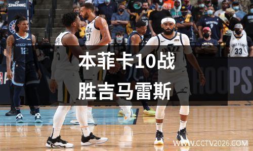 本菲卡10战胜吉马雷斯