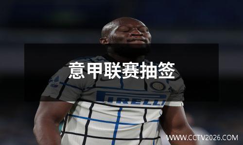 意甲联赛抽签