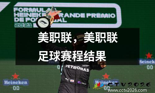 美职联，美职联足球赛程结果
