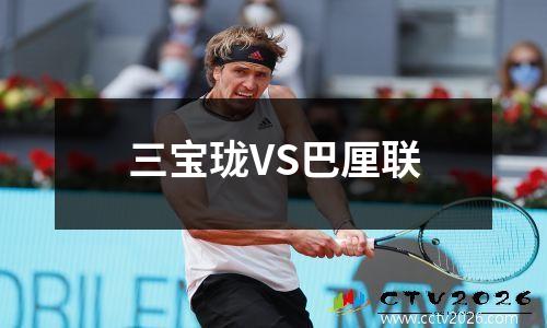 三宝珑VS巴厘联
