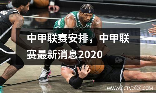 中甲联赛安排，中甲联赛最新消息2020