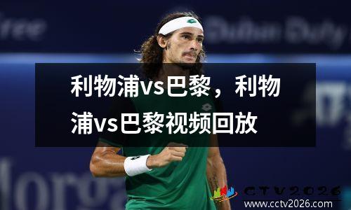 利物浦vs巴黎，利物浦vs巴黎视频回放