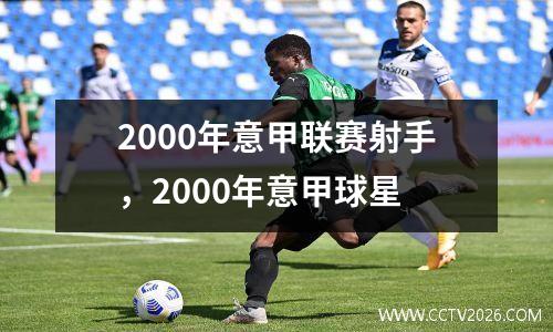 2000年意甲联赛射手，2000年意甲球星
