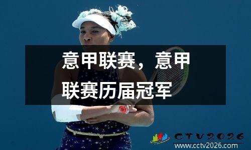 意甲联赛，意甲联赛历届冠军
