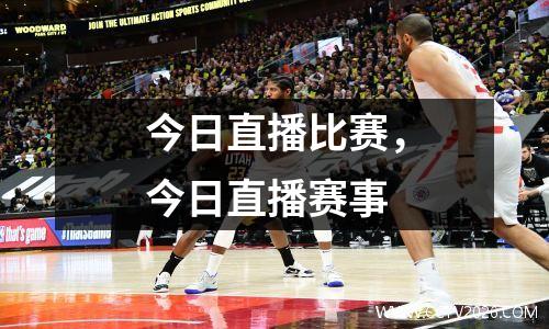 今日直播比赛，今日直播赛事