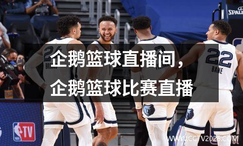 企鹅篮球直播间，企鹅篮球比赛直播