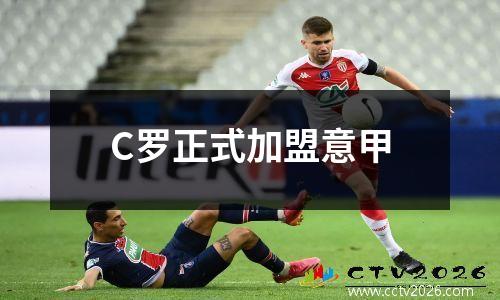 C罗正式加盟意甲