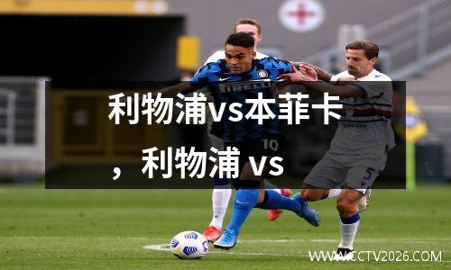 利物浦vs本菲卡，利物浦 vs