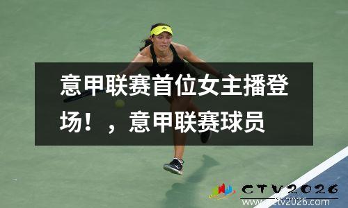 意甲联赛首位女主播登场！，意甲联赛球员