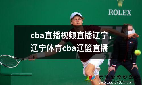 cba直播视频直播辽宁，辽宁体育cba辽篮直播